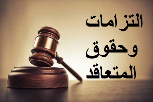 التزامات وحقوق المتعاقد وسلطات جهة الادارة في مواجهته